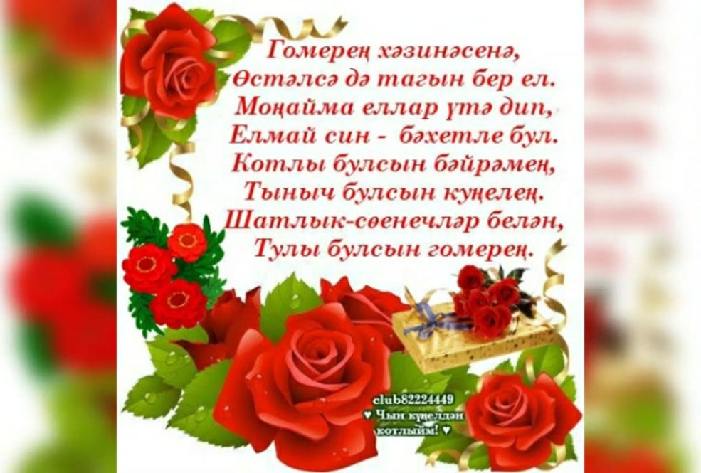 Joyeux anniversaire Félicitations en tatar
