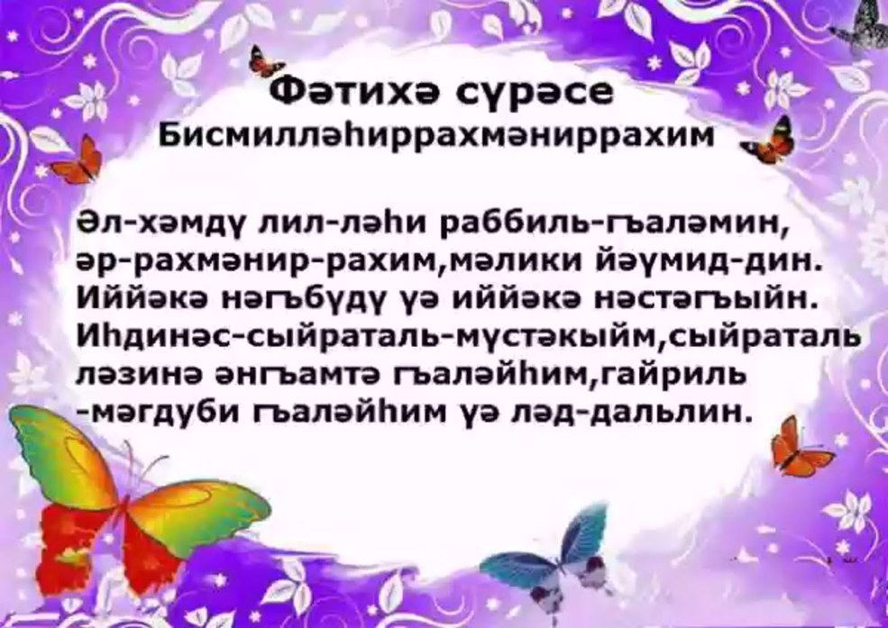 Sura Fatiha en texte tatar