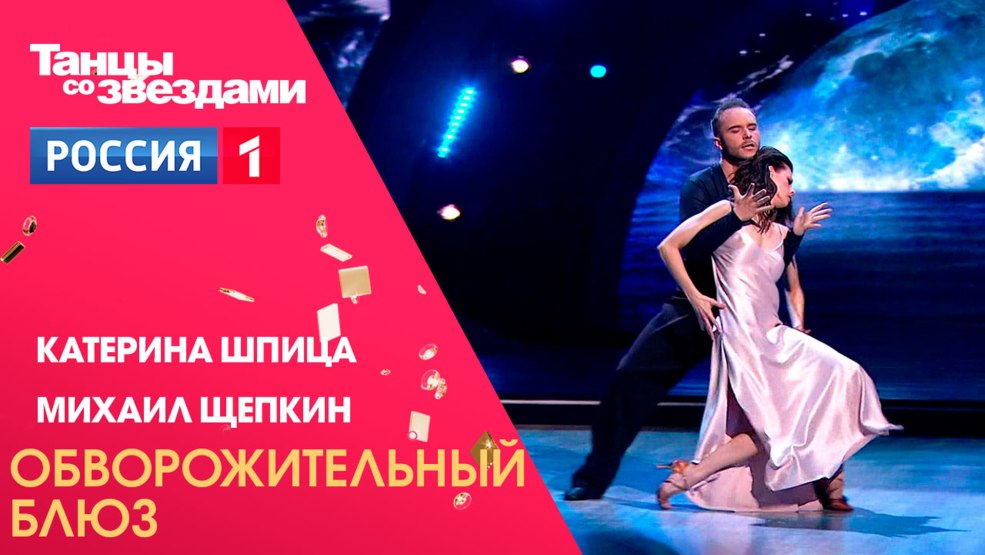 Danser avec des étoiles Katerina Spitz et Mikhail Shchepkin