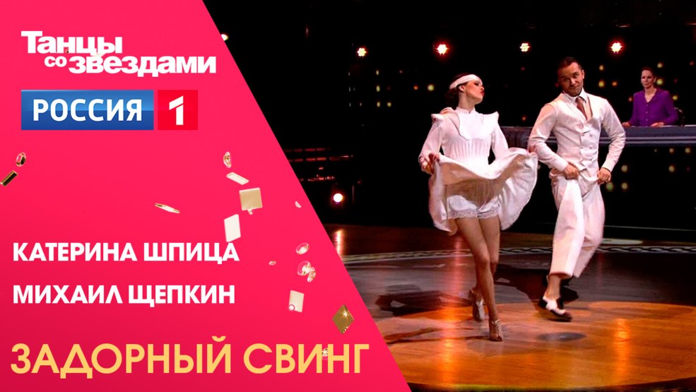 Danser avec des étoiles Spitz et Shchepkin