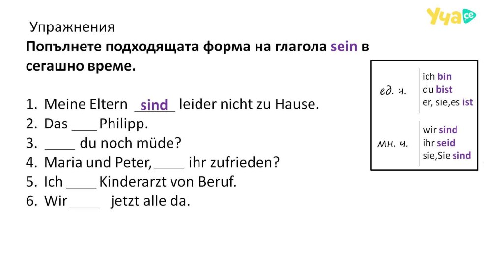 Verbe Sein dans les exercices allemands