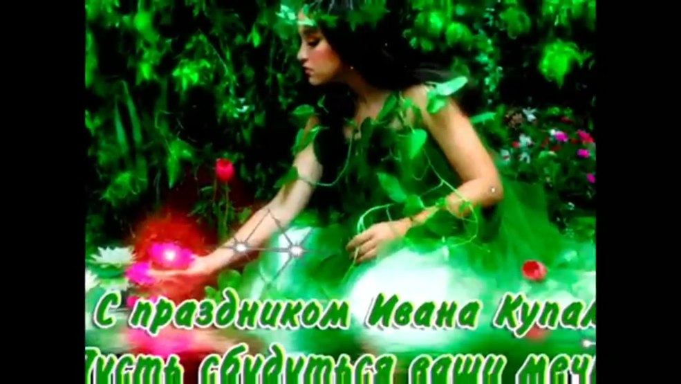 Le jour d'Ivan Kupala, laissez les rêves se réaliser